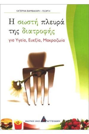 Η ΣΩΣΤΗ ΠΛΕΥΡΑ ΤΗΣ ΔΙΑΤΡΟΦΗΣ