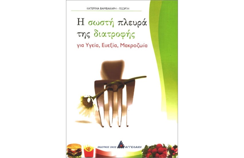 Η ΣΩΣΤΗ ΠΛΕΥΡΑ ΤΗΣ ΔΙΑΤΡΟΦΗΣ