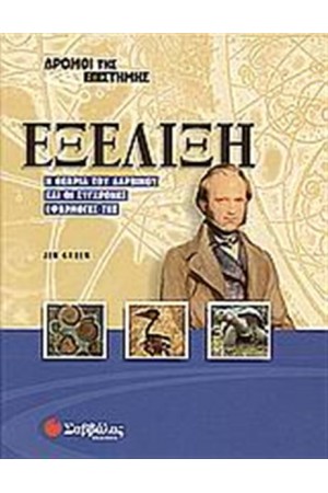 ΔΡΟΜΟΙ ΤΗΣ ΕΠΙΣΤΗΜΗΣ: ΕΞΕΛΙΞΗ