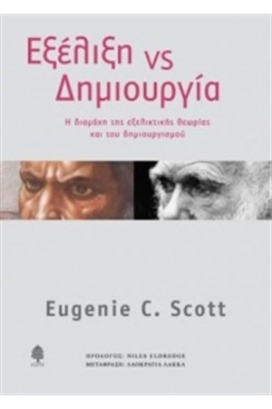 ΕΞΕΛΙΞΗ VS ΔΗΜΙΟΥΡΓΙΑ