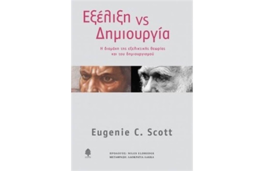 ΕΞΕΛΙΞΗ VS ΔΗΜΙΟΥΡΓΙΑ
