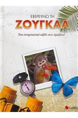ΕΞΕΡΕΥΝΩ ΤΗ ΖΟΥΓΚΛΑ ΕΞΕΡΕΥΝΩ ΤΗ ΖΟΥΓΚΛΑ