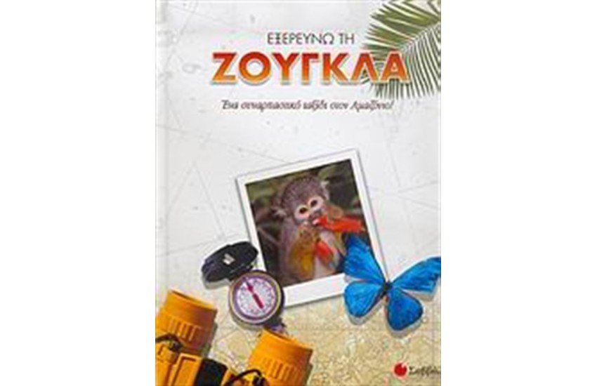 ΕΞΕΡΕΥΝΩ ΤΗ ΖΟΥΓΚΛΑ