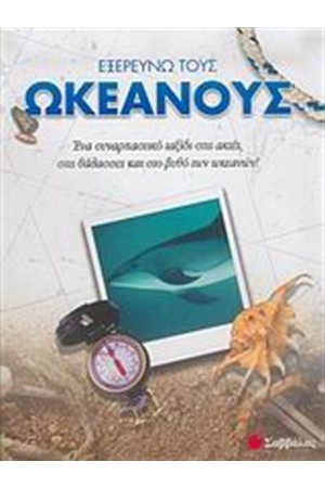 ΕΞΕΡΕΥΝΩ ΤΟΥΣ ΩΚΕΑΝΟΥΣ ΕΞΕΡΕΥΝΩ ΤΟΥΣ ΩΚΕΑΝΟΥΣ