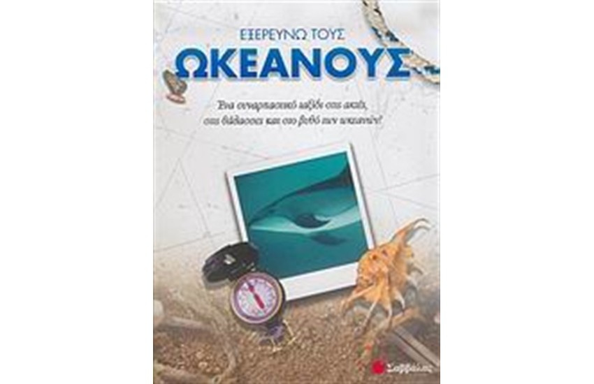 ΕΞΕΡΕΥΝΩ ΤΟΥΣ ΩΚΕΑΝΟΥΣ
