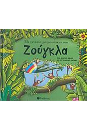 ΈΞΙ ΓΕΝΝΑΙΑ ΜΑΪΜΟΥΔΑΚΙΑ ΣΤΗ ΖΟΥΓΚΛΑ