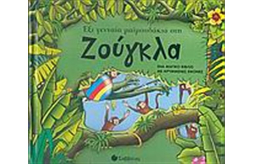 ΈΞΙ ΓΕΝΝΑΙΑ ΜΑΪΜΟΥΔΑΚΙΑ ΣΤΗ ΖΟΥΓΚΛΑ