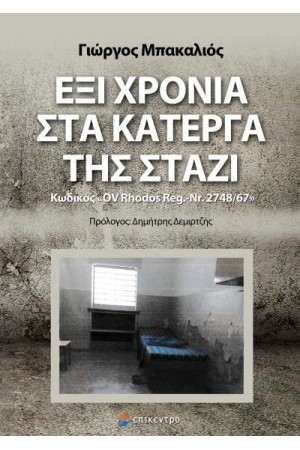ΕΞΙ ΧΡΟΝΙΑ ΣΤΑ ΚΑΤΕΡΓΑ ΤΗΣ ΣΤΑΖΙ