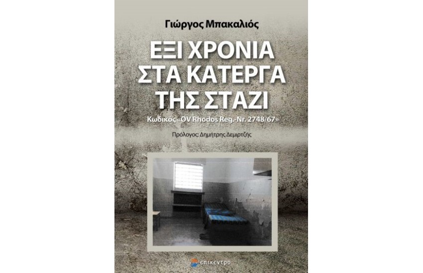 ΕΞΙ ΧΡΟΝΙΑ ΣΤΑ ΚΑΤΕΡΓΑ ΤΗΣ ΣΤΑΖΙ