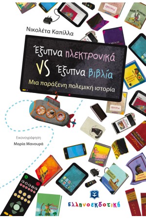 ΕΞΥΠΝΑ ΗΛΕΚΤΡΟΝΙΚΑ VS ΕΞΥΠΝΑ ΒΙΒΛΙΑ