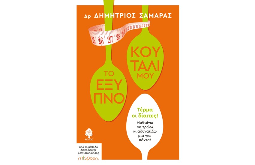 ΤΟ ΕΞΥΠΝΟ ΚΟΥΤΑΛΙ ΜΟΥ