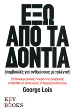 ΕΞΩ ΑΠΟ ΤΑ ΔΟΝΤΙΑ (ΣΥΜΒΟΥΛΕΣ ΓΙΑ ΑΝΘΡΩΠΟΥΣ ΜΕ ΤΑΛΕΝΤΟ)