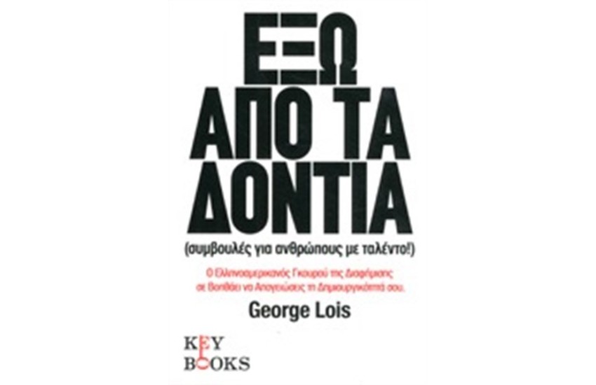 ΕΞΩ ΑΠΟ ΤΑ ΔΟΝΤΙΑ (ΣΥΜΒΟΥΛΕΣ ΓΙΑ ΑΝΘΡΩΠΟΥΣ ΜΕ ΤΑΛΕΝΤΟ)