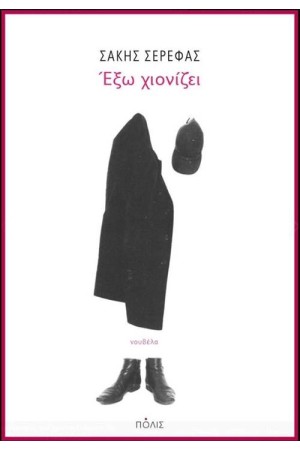 ΕΞΩ ΧΙΟΝΙΖΕΙ