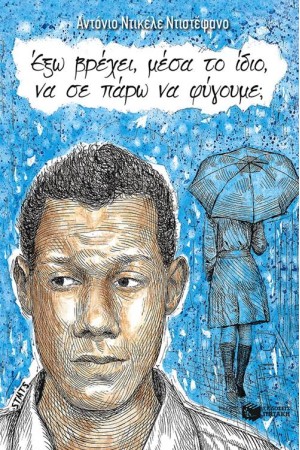 ΕΞΩ ΒΡΕΧΕΙ, ΜΕΣΑ ΤΟ ΙΔΙΟ, ΝΑ ΣΕ ΠΑΡΩ ΝΑ ΦΥΓΟΥΜΕ;