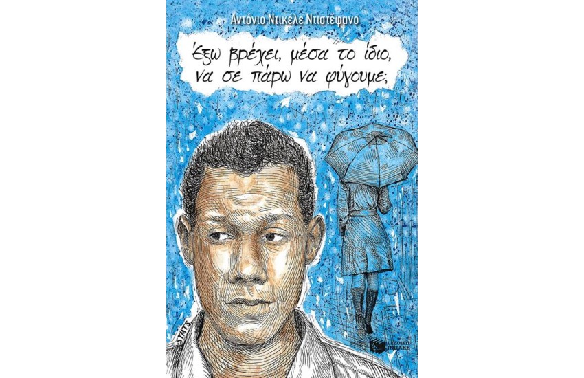 ΕΞΩ ΒΡΕΧΕΙ, ΜΕΣΑ ΤΟ ΙΔΙΟ, ΝΑ ΣΕ ΠΑΡΩ ΝΑ ΦΥΓΟΥΜΕ;
