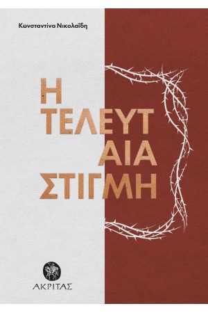 ΑΚΡΙΤΑΣ: Η ΤΕΛΕΥΤΑΙΑ ΣΤΙΓΜΗ