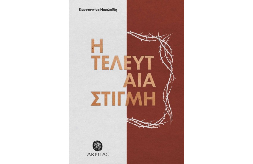 ΑΚΡΙΤΑΣ: Η ΤΕΛΕΥΤΑΙΑ ΣΤΙΓΜΗ