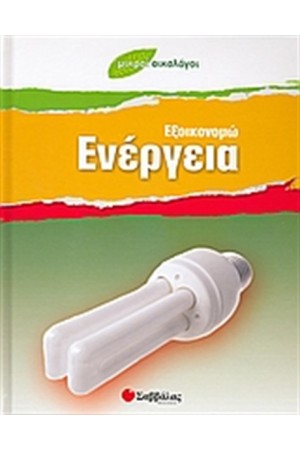 ΕΞΟΙΚΟΝΟΜΩ ΕΝΕΡΓΕΙΑ