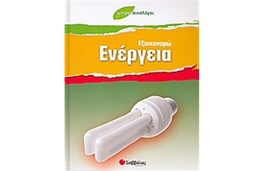 ΕΞΟΙΚΟΝΟΜΩ ΕΝΕΡΓΕΙΑ