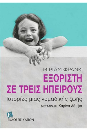 ΕΞΟΡΙΣΤΗ ΣΕ ΤΡΕΙΣ ΗΠΕΙΡΟΥΣ
