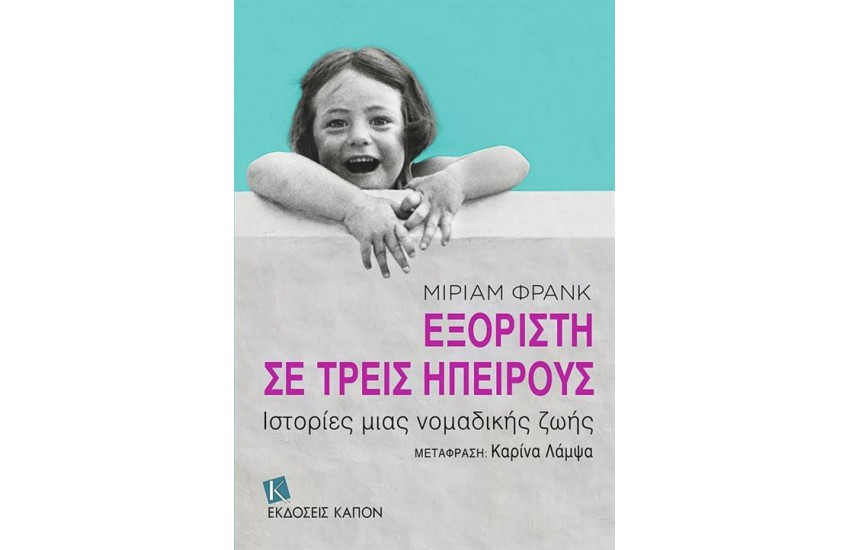 ΕΞΟΡΙΣΤΗ ΣΕ ΤΡΕΙΣ ΗΠΕΙΡΟΥΣ