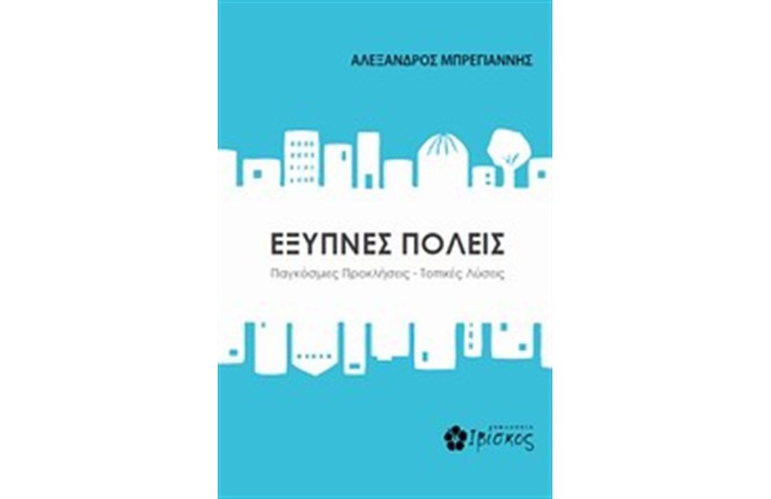 ΕΞΥΠΝΕΣ ΠΟΛΕΙΣ