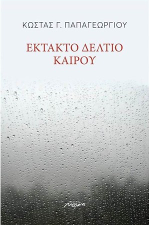 EKΤΑΚΤΟ ΔΕΛΤΙΟ ΚΑΙΡΟΥ