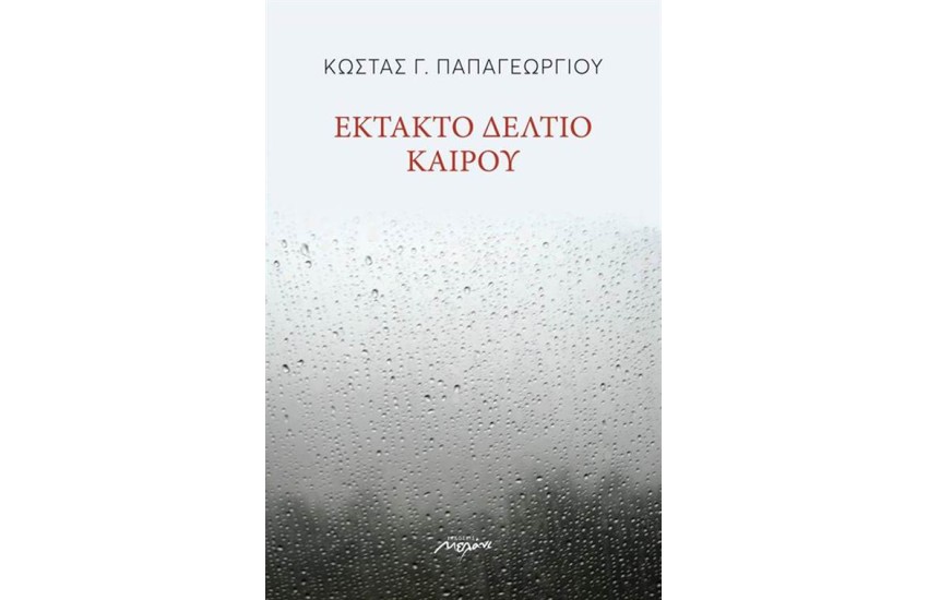 EKΤΑΚΤΟ ΔΕΛΤΙΟ ΚΑΙΡΟΥ