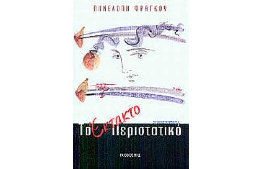 ΤΟ ΕΚΤΑΤΟ ΠΕΡΙΣΤΑΤΙΚΟ