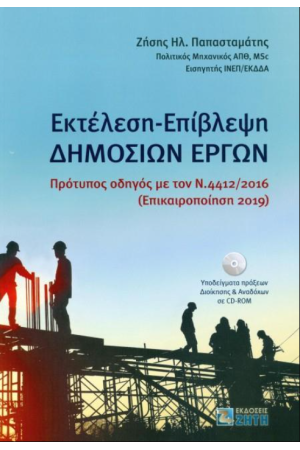 ΕΚΤΕΛΕΣΗ-ΕΠΙΒΛΕΨΗ ΔΗΜΟΣΙΩΝ ΕΡΓΩΝ (+CD-ROM)