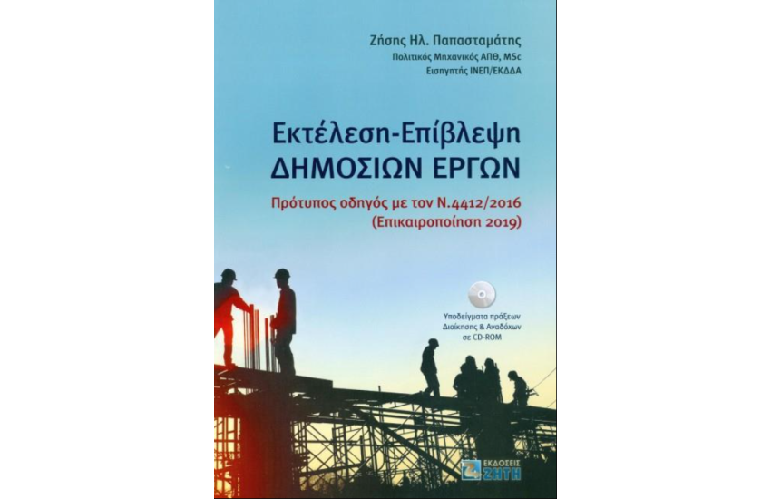 ΕΚΤΕΛΕΣΗ-ΕΠΙΒΛΕΨΗ ΔΗΜΟΣΙΩΝ ΕΡΓΩΝ (+CD-ROM)