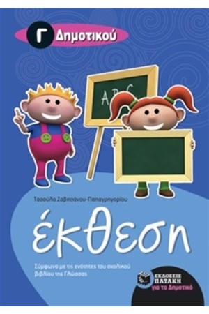 ΕΚΘΕΣΗ ΓΙΑ ΤΗΝ Γ΄ ΔΗΜΟΤΙΚΟΥ
