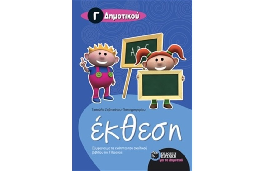 ΕΚΘΕΣΗ ΓΙΑ ΤΗΝ Γ΄ ΔΗΜΟΤΙΚΟΥ