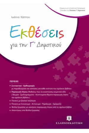 ΕΚΘΕΣΕΙΣ ΓΙΑ ΤΗΝ Γ ΔΗΜΟΤΙΚΟΥ