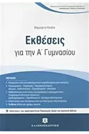 ΕΚΘΕΣΕΙΣ ΓΙΑ ΤΗΝ Α΄ΓΥΜΝΑΣΙΟΥ