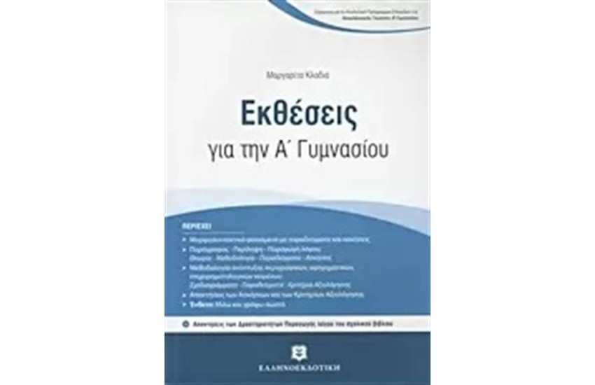 ΕΚΘΕΣΕΙΣ ΓΙΑ ΤΗΝ Α΄ΓΥΜΝΑΣΙΟΥ