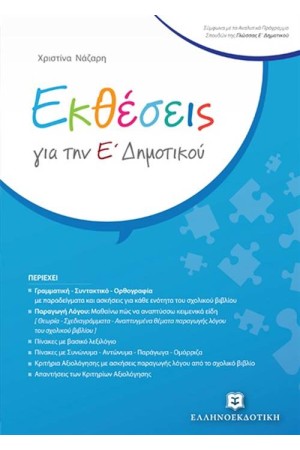 ΕΚΘΕΣΕΙΣ ΓΙΑ ΤΗΝ Ε' ΔΗΜΟΤΙΚΟΥ
