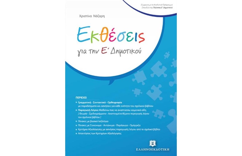 ΕΚΘΕΣΕΙΣ ΓΙΑ ΤΗΝ Ε' ΔΗΜΟΤΙΚΟΥ