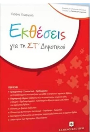 ΕΚΘΕΣΕΙΣ ΓΙΑ ΤΗ ΣΤ΄ΔΗΜΟΤΙΚΟΥ