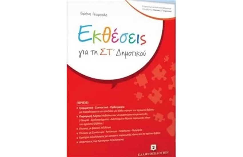 ΕΚΘΕΣΕΙΣ ΓΙΑ ΤΗ ΣΤ΄ΔΗΜΟΤΙΚΟΥ