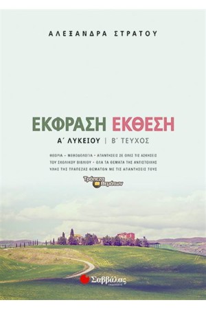 ΕΚΦΡΑΣΗ ΕΚΘΕΣΗ Α΄ΛΥΚΕΙΟΥ Β΄ΤΕΥΧΟΣ ΕΚΦΡΑΣΗ ΕΚΘΕΣΗ Α΄ΛΥΚΕΙΟΥ Β΄ΤΕΥΧΟΣ