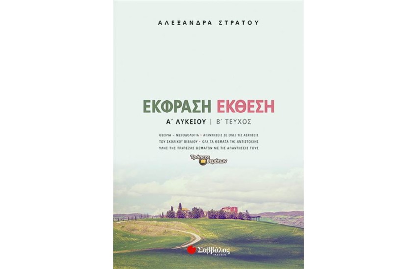 ΕΚΦΡΑΣΗ ΕΚΘΕΣΗ Α΄ΛΥΚΕΙΟΥ Β΄ΤΕΥΧΟΣ