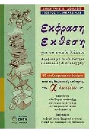 ΕΚΘΕΣΗ - ΕΚΦΡΑΣΗ Α' ΛΥΚΕΙΟΥ ΕΚΘΕΣΗ - ΕΚΦΡΑΣΗ Α' ΛΥΚΕΙΟΥ
