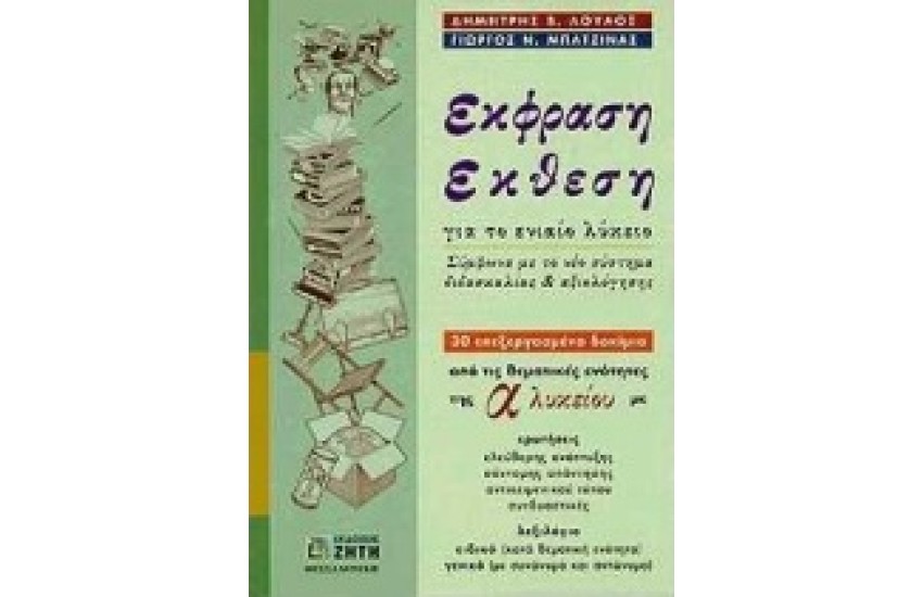 ΕΚΘΕΣΗ - ΕΚΦΡΑΣΗ Α' ΛΥΚΕΙΟΥ