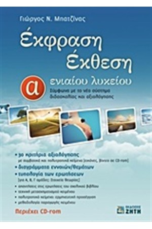 ΕΚΘΕΣΗ ΕΚΦΡΑΣΗ Α' ΛΥΚΕΙΟΥ ΕΚΘΕΣΗ ΕΚΦΡΑΣΗ Α' ΛΥΚΕΙΟΥ