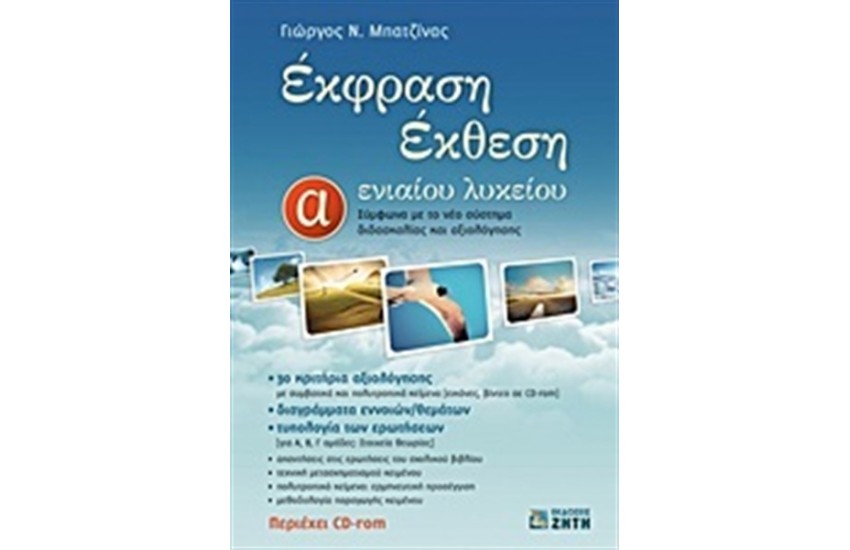 ΕΚΘΕΣΗ ΕΚΦΡΑΣΗ Α' ΛΥΚΕΙΟΥ