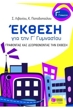 ΕΚΘΕΣΗ ΓΙΑ ΤΗ Γ' ΓΥΜΝΑΣΙΟΥ