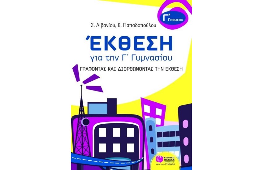 ΕΚΘΕΣΗ ΓΙΑ ΤΗ Γ' ΓΥΜΝΑΣΙΟΥ