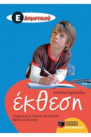 ΕΚΘΕΣΗ Ε΄ΔΗΜΟΤΙΚΟΥ (ΣΥΜΦΩΝΑ ΜΕ ΤΙΣ ΕΝΟΤΗΤΕΣ ΤΟΥ ΣΧΟΛΙΚΟΥ ΒΙΒΛΙΟΥ ΤΗΣ ΓΛΩΣΣΑΣ)
